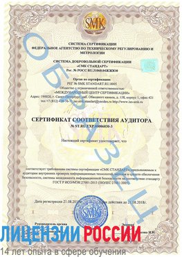 Образец сертификата соответствия аудитора №ST.RU.EXP.00006030-3 Урай Сертификат ISO 27001
